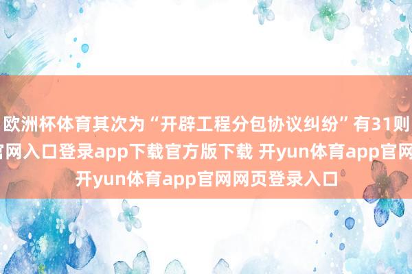 欧洲杯体育其次为“开辟工程分包协议纠纷”有31则-开yun体育官网入口登录app下载官方版下载 开yun体育app官网网页登录入口