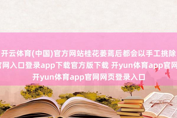开云体育(中国)官方网站桂花萎蔫后都会以手工挑除-开yun体育官网入口登录app下载官方版下载 开yun体育app官网网页登录入口