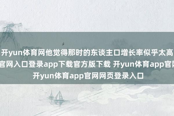 开yun体育网他觉得那时的东谈主口增长率似乎太高了-开yun体育官网入口登录app下载官方版下载 开yun体育app官网网页登录入口