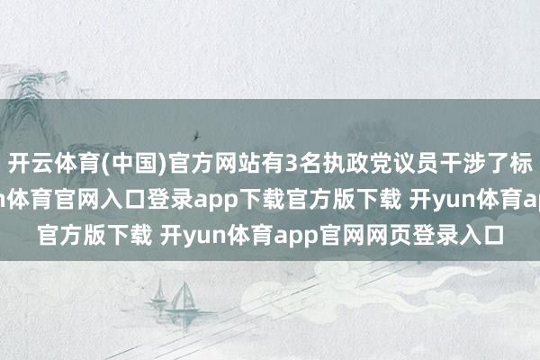 开云体育(中国)官方网站有3名执政党议员干涉了标谤动议案投票-开yun体育官网入口登录app下载官方版下载 开yun体育app官网网页登录入口