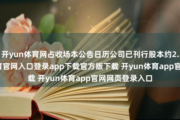 开yun体育网占收场本公告日历公司已刊行股本约2.06%-开yun体育官网入口登录app下载官方版下载 开yun体育app官网网页登录入口