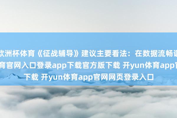 欧洲杯体育《征战辅导》建议主要看法：在数据流畅诓骗方面-开yun体育官网入口登录app下载官方版下载 开yun体育app官网网页登录入口