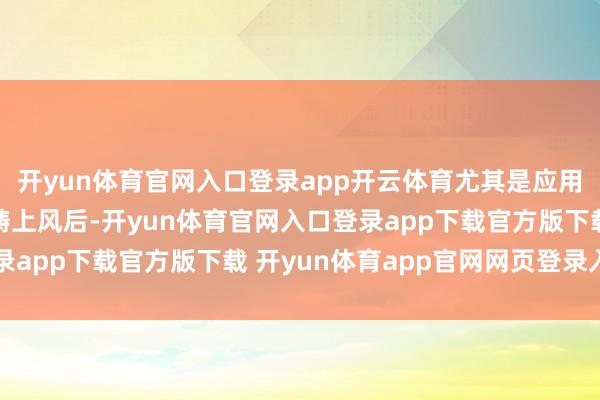 开yun体育官网入口登录app开云体育尤其是应用开发者的告白库存范畴上风后-开yun体育官网入口登录app下载官方版下载 开yun体育app官网网页登录入口