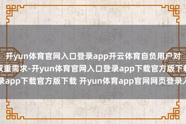 开yun体育官网入口登录app开云体育自负用户对长续航与快速回血的双重需求-开yun体育官网入口登录app下载官方版下载 开yun体育app官网网页登录入口