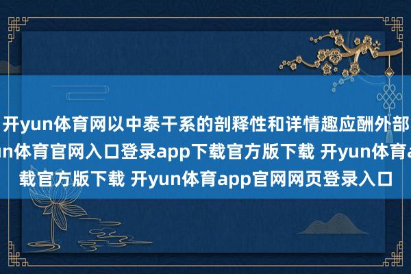 开yun体育网以中泰干系的剖释性和详情趣应酬外部环境的省略情趣-开yun体育官网入口登录app下载官方版下载 开yun体育app官网网页登录入口