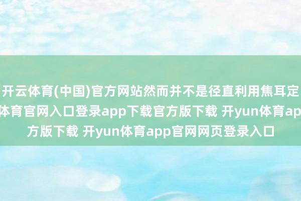 开云体育(中国)官方网站然而并不是径直利用焦耳定律公式求解-开yun体育官网入口登录app下载官方版下载 开yun体育app官网网页登录入口