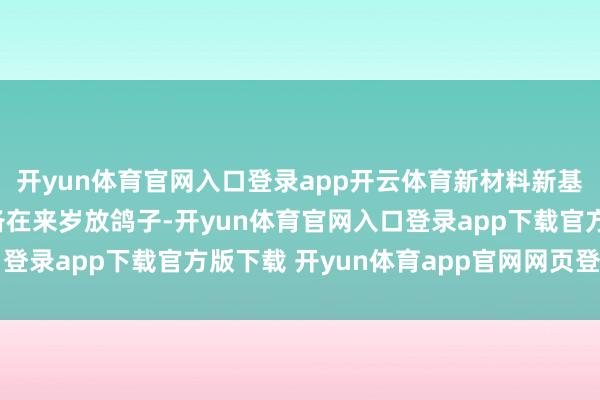 开yun体育官网入口登录app开云体育新材料新基板的超薄电板依然准备在来岁放鸽子-开yun体育官网入口登录app下载官方版下载 开yun体育app官网网页登录入口
