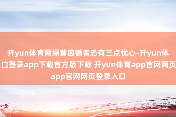 开yun体育网绿营因循者恐有三点忧心-开yun体育官网入口登录app下载官方版下载 开yun体育app官网网页登录入口