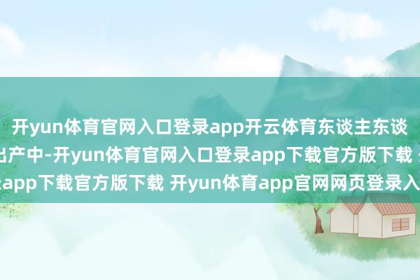 开yun体育官网入口登录app开云体育东谈主东谈主插足到提琴配件的出产中-开yun体育官网入口登录app下载官方版下载 开yun体育app官网网页登录入口