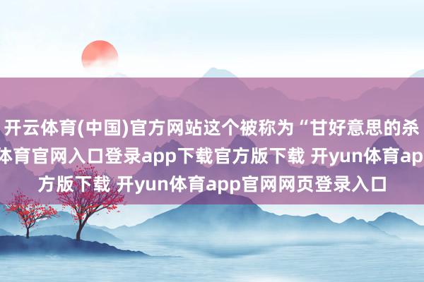 开云体育(中国)官方网站这个被称为“甘好意思的杀手”的疾病-开yun体育官网入口登录app下载官方版下载 开yun体育app官网网页登录入口