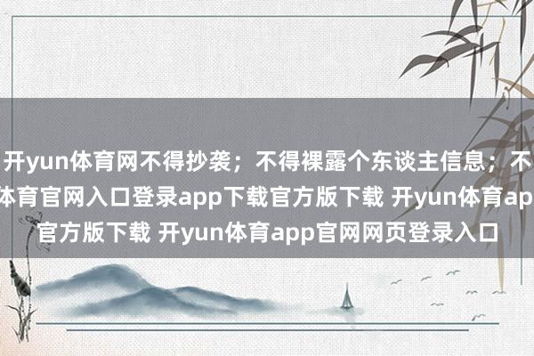 开yun体育网不得抄袭；不得裸露个东谈主信息；不少于800字-开yun体育官网入口登录app下载官方版下载 开yun体育app官网网页登录入口