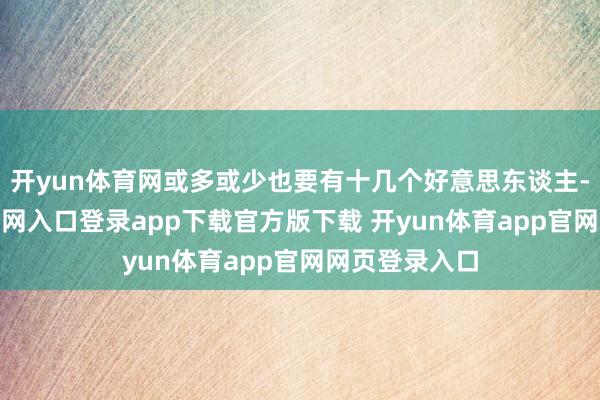 开yun体育网或多或少也要有十几个好意思东谈主-开yun体育官网入口登录app下载官方版下载 开yun体育app官网网页登录入口