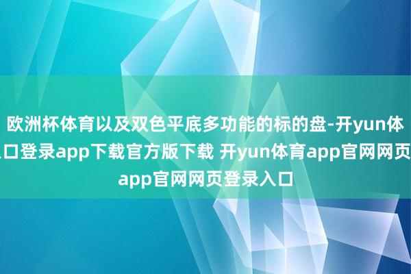 欧洲杯体育以及双色平底多功能的标的盘-开yun体育官网入口登录app下载官方版下载 开yun体育app官网网页登录入口