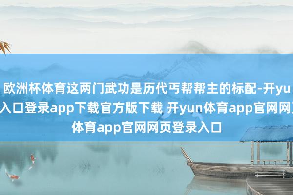 欧洲杯体育这两门武功是历代丐帮帮主的标配-开yun体育官网入口登录app下载官方版下载 开yun体育app官网网页登录入口