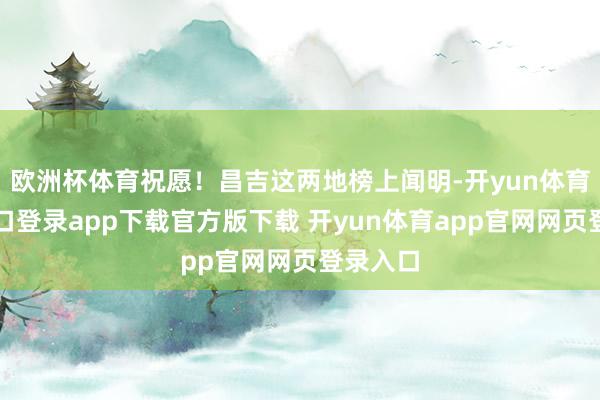 欧洲杯体育祝愿！昌吉这两地榜上闻明-开yun体育官网入口登录app下载官方版下载 开yun体育app官网网页登录入口