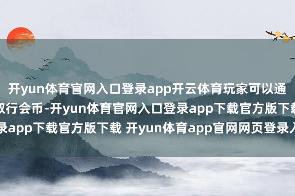 开yun体育官网入口登录app开云体育玩家可以通过参与荣誉转盘来获取行会币-开yun体育官网入口登录app下载官方版下载 开yun体育app官网网页登录入口