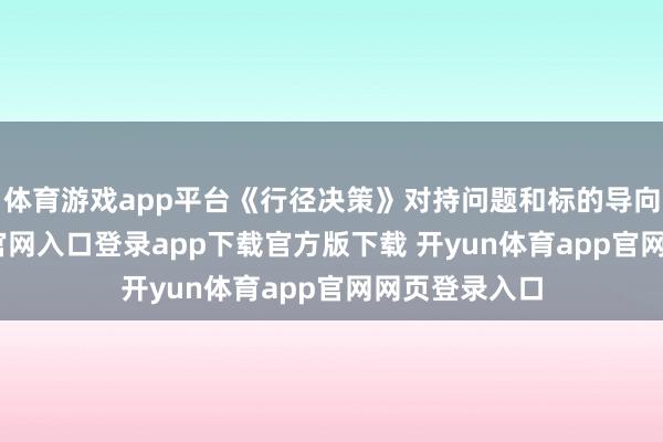体育游戏app平台《行径决策》对持问题和标的导向-开yun体育官网入口登录app下载官方版下载 开yun体育app官网网页登录入口