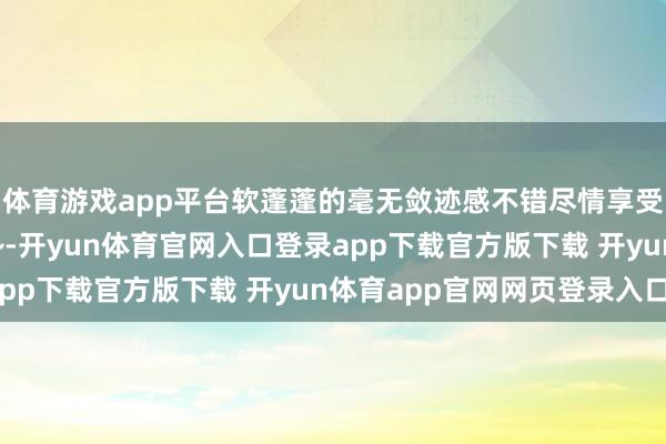 体育游戏app平台软蓬蓬的毫无敛迹感不错尽情享受雪地里的童话寰宇了~-开yun体育官网入口登录app下载官方版下载 开yun体育app官网网页登录入口