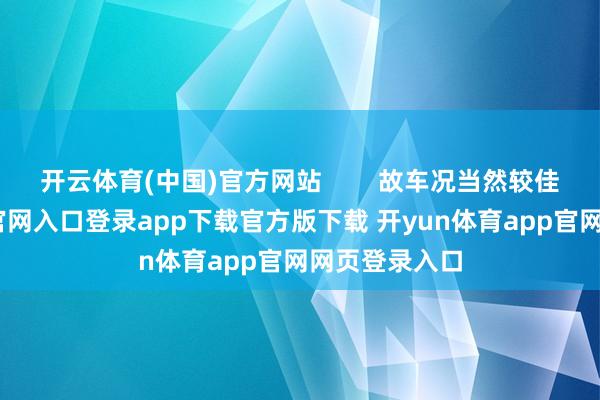 开云体育(中国)官方网站        故车况当然较佳-开yun体育官网入口登录app下载官方版下载 开yun体育app官网网页登录入口