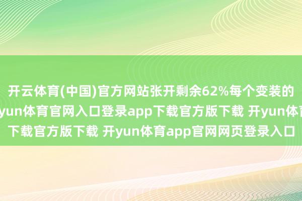 开云体育(中国)官方网站张开剩余62%每个变装的鬼脸齐充满了活力-开yun体育官网入口登录app下载官方版下载 开yun体育app官网网页登录入口
