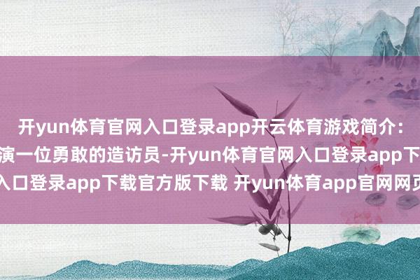 开yun体育官网入口登录app开云体育游戏简介：直面邪神的谛视你将饰演一位勇敢的造访员-开yun体育官网入口登录app下载官方版下载 开yun体育app官网网页登录入口