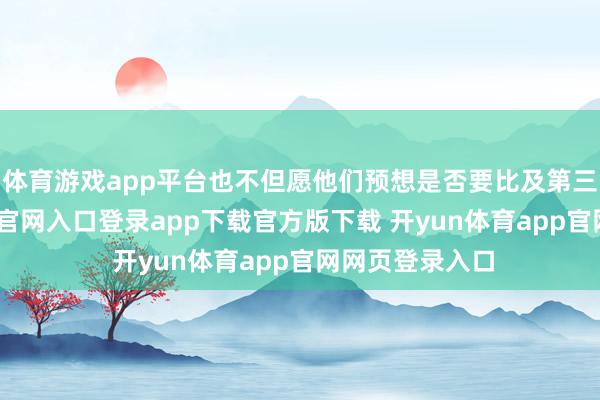 体育游戏app平台也不但愿他们预想是否要比及第三季-开yun体育官网入口登录app下载官方版下载 开yun体育app官网网页登录入口