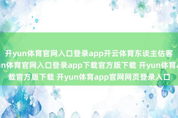 开yun体育官网入口登录app开云体育东谈主估客早就跑得没影了-开yun体育官网入口登录app下载官方版下载 开yun体育app官网网页登录入口
