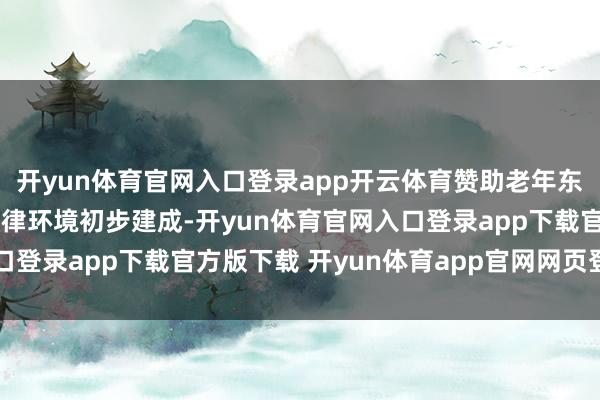 开yun体育官网入口登录app开云体育赞助老年东谈主社会参与的战略法律环境初步建成-开yun体育官网入口登录app下载官方版下载 开yun体育app官网网页登录入口