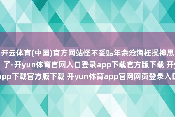 开云体育(中国)官方网站怪不妥贴年余沧海枉操神思念念要夺《辟邪剑谱》了-开yun体育官网入口登录app下载官方版下载 开yun体育app官网网页登录入口