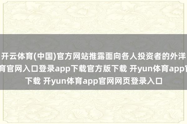 开云体育(中国)官方网站推露面向各人投资者的外洋铜期货-开yun体育官网入口登录app下载官方版下载 开yun体育app官网网页登录入口