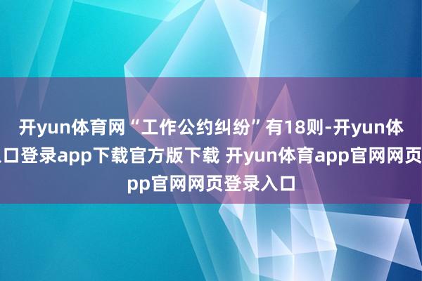 开yun体育网“工作公约纠纷”有18则-开yun体育官网入口登录app下载官方版下载 开yun体育app官网网页登录入口