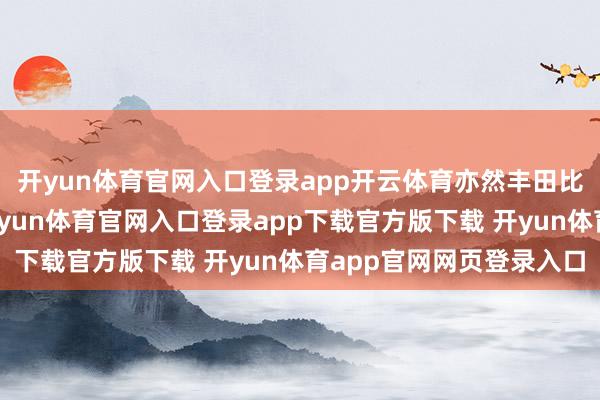 开yun体育官网入口登录app开云体育亦然丰田比拟经典的车型之一-开yun体育官网入口登录app下载官方版下载 开yun体育app官网网页登录入口