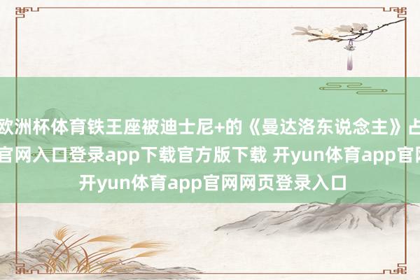 欧洲杯体育铁王座被迪士尼+的《曼达洛东说念主》占领-开yun体育官网入口登录app下载官方版下载 开yun体育app官网网页登录入口