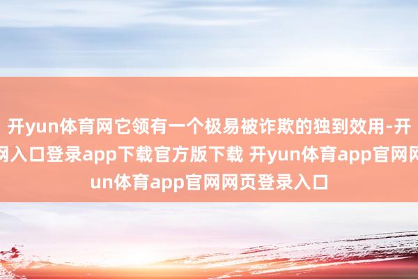 开yun体育网它领有一个极易被诈欺的独到效用-开yun体育官网入口登录app下载官方版下载 开yun体育app官网网页登录入口