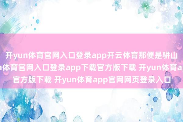 开yun体育官网入口登录app开云体育那便是骈山村的黄河灯会-开yun体育官网入口登录app下载官方版下载 开yun体育app官网网页登录入口