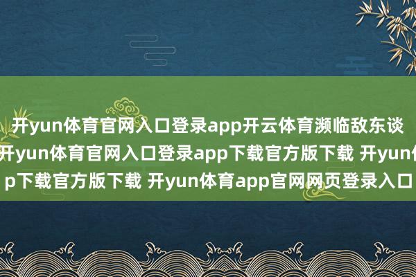 开yun体育官网入口登录app开云体育濒临敌东谈主的重重审讯和遏止-开yun体育官网入口登录app下载官方版下载 开yun体育app官网网页登录入口