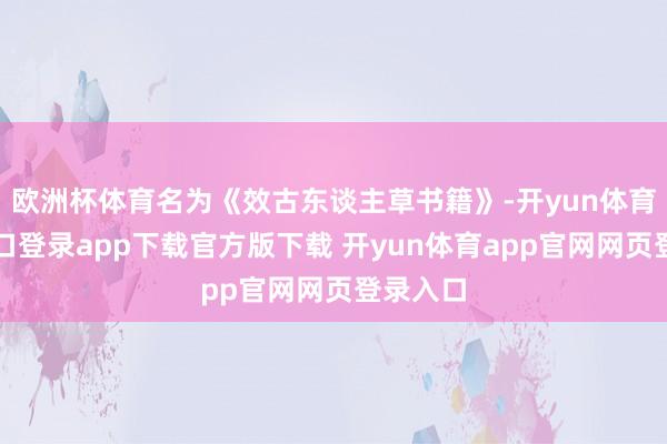 欧洲杯体育名为《效古东谈主草书籍》-开yun体育官网入口登录app下载官方版下载 开yun体育app官网网页登录入口