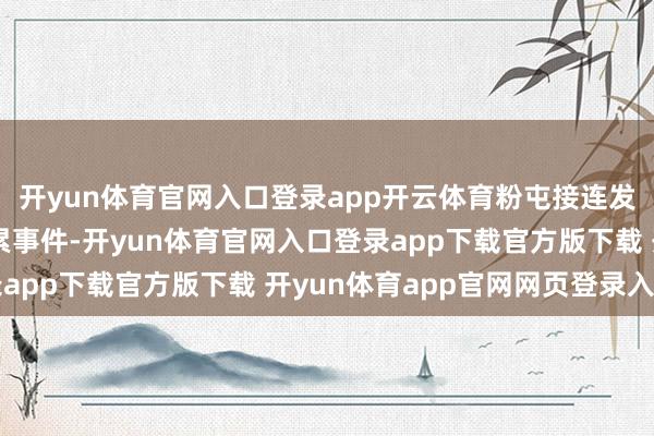 开yun体育官网入口登录app开云体育粉屯接连发生五起出租车司机拖累事件-开yun体育官网入口登录app下载官方版下载 开yun体育app官网网页登录入口