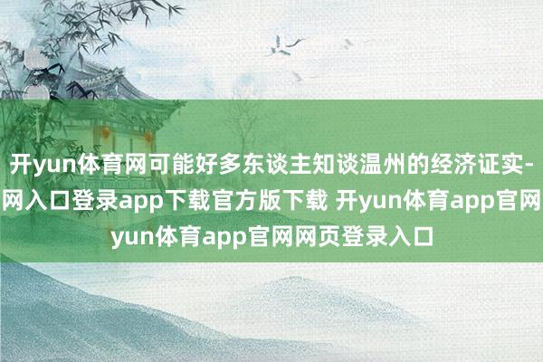 开yun体育网可能好多东谈主知谈温州的经济证实-开yun体育官网入口登录app下载官方版下载 开yun体育app官网网页登录入口