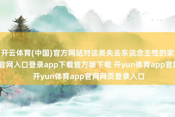 开云体育(中国)官方网站对这类失去东说念主性的家伙-开yun体育官网入口登录app下载官方版下载 开yun体育app官网网页登录入口