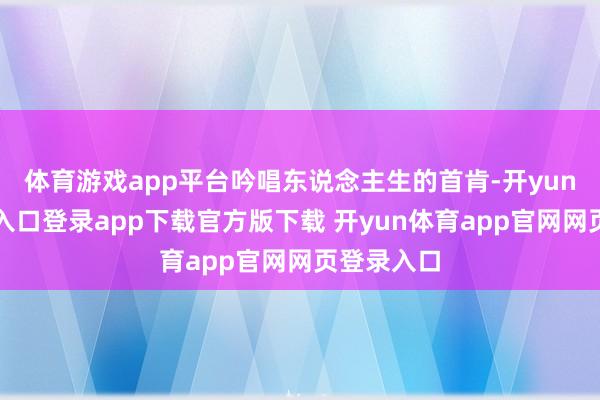 体育游戏app平台吟唱东说念主生的首肯-开yun体育官网入口登录app下载官方版下载 开yun体育app官网网页登录入口