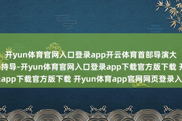 开yun体育官网入口登录app开云体育首部导演大卫·弗兰科尔有望归来持导-开yun体育官网入口登录app下载官方版下载 开yun体育app官网网页登录入口