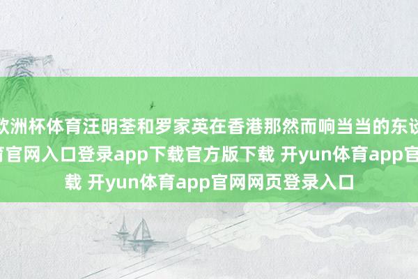 欧洲杯体育汪明荃和罗家英在香港那然而响当当的东谈主物-开yun体育官网入口登录app下载官方版下载 开yun体育app官网网页登录入口