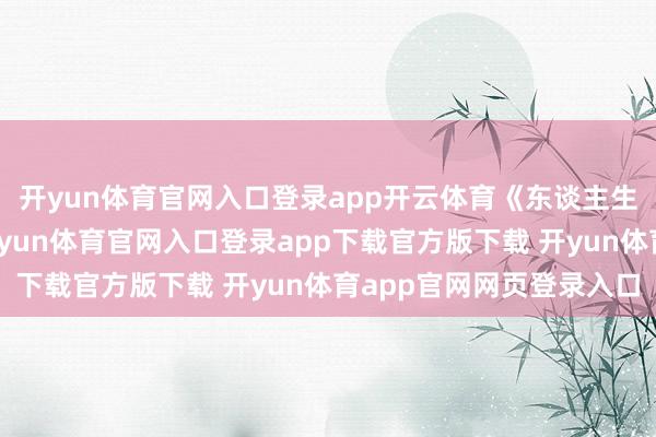 开yun体育官网入口登录app开云体育《东谈主生》这部剧冒了出来-开yun体育官网入口登录app下载官方版下载 开yun体育app官网网页登录入口