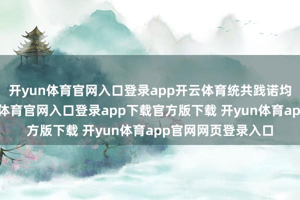 开yun体育官网入口登录app开云体育统共践诺均由用户发布-开yun体育官网入口登录app下载官方版下载 开yun体育app官网网页登录入口
