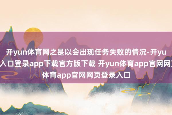 开yun体育网之是以会出现任务失败的情况-开yun体育官网入口登录app下载官方版下载 开yun体育app官网网页登录入口