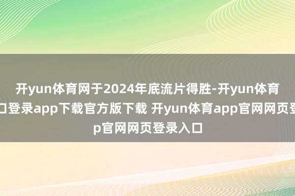 开yun体育网于2024年底流片得胜-开yun体育官网入口登录app下载官方版下载 开yun体育app官网网页登录入口