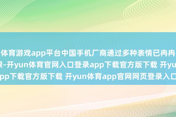 体育游戏app平台中国手机厂商通过多种表情已冉冉在印度尼西亚商场扎根-开yun体育官网入口登录app下载官方版下载 开yun体育app官网网页登录入口