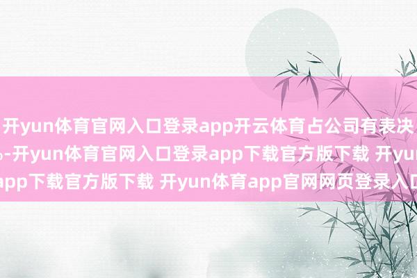 开yun体育官网入口登录app开云体育占公司有表决权股份总额的33.29%-开yun体育官网入口登录app下载官方版下载 开yun体育app官网网页登录入口