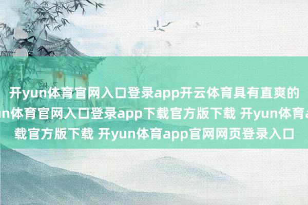 开yun体育官网入口登录app开云体育具有直爽的防水和防尘性能-开yun体育官网入口登录app下载官方版下载 开yun体育app官网网页登录入口